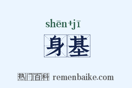 身基是什么意思的图片